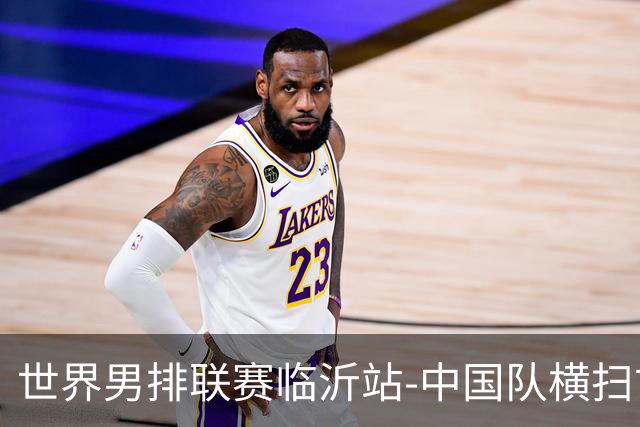 世界男排联赛临沂站-中国队横扫古巴队 获赛季首胜