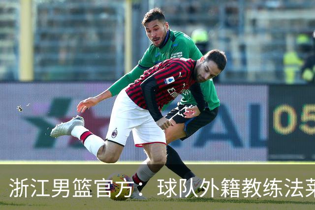 浙江男篮官方：球队外籍教练法莱卡斯将继续担任球队主帅