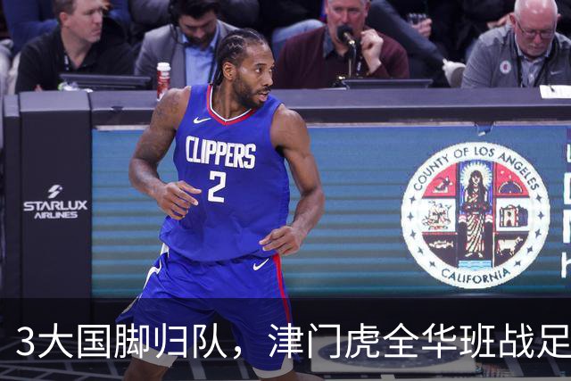 3大国脚归队，津门虎全华班战足协杯 孙铭谦缺阵 不受伤是首要目标