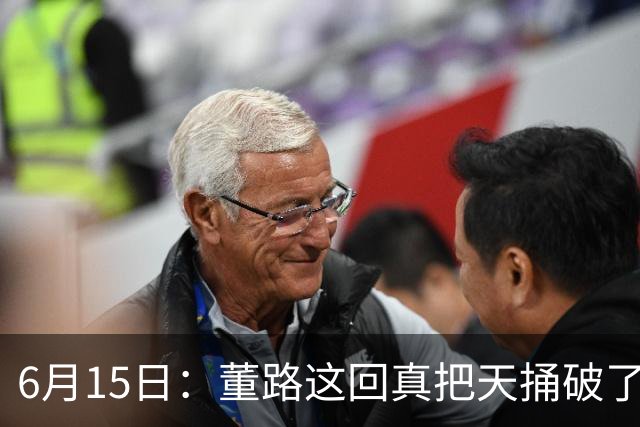 6月15日：董路这回真把天捅破了，西甲球队开出九千欧元签字费求签年轻球员刘凯源